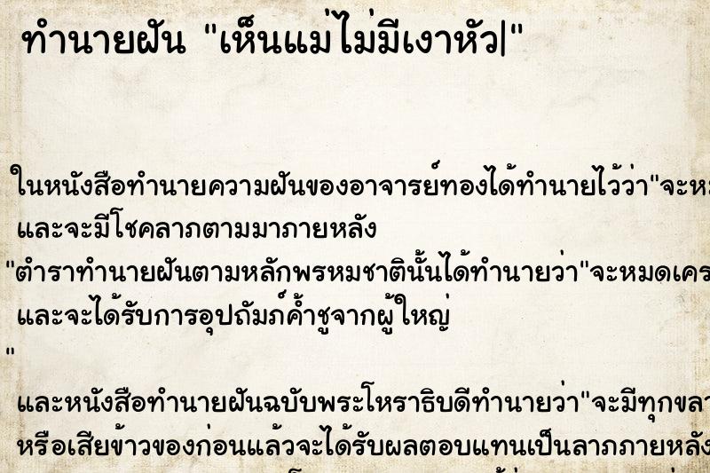 ทำนายฝันเห็นแม่ไม่มีเงาหัว| ทำนายฝันทำนายฝันเห็นแม่ไม่มีเงาหัว|